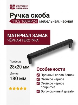 Ручка скоба 1102 160MP24, материал Замак, цвет Чёрный, отделка Черный, 28*20*180 мм