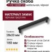Ручка скоба 1102 160MP24, материал Замак, цвет Чёрный, отделка Черный, 28*20*180 мм