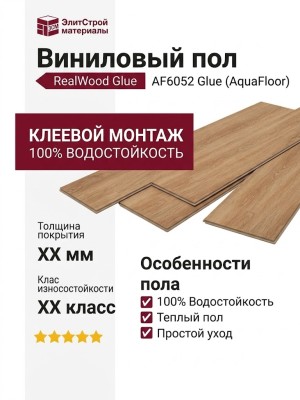 Виниловый пол AquaFloor коллекция RealWood Glue AF6052 Glue