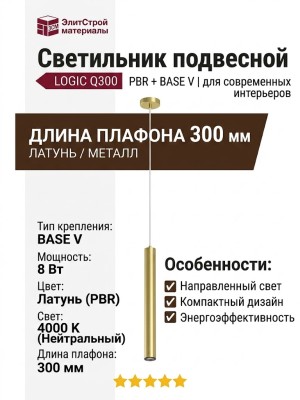 Светильник подвесной LOGIC Q300 8.40 PBR + BASE V