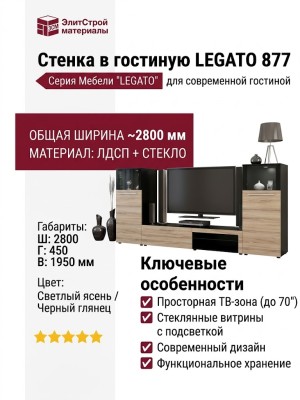Стенка в гостиную LEGATO 877