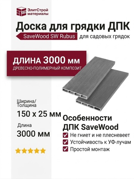 Доска для грядки из ДПК SaveWood, SW Rubus (R), Пепельный