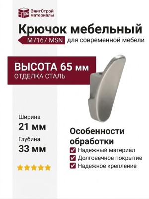 Крючок M7167.MSN, материал Замак, отделка Сталь, 65*21*33 мм