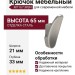 Крючок M7167.MSN, материал Замак, отделка Сталь, 65*21*33 мм