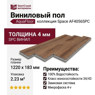 Виниловый пол AquaFloor коллекция Space AF4056SPC