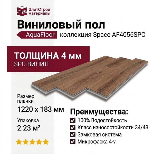 Виниловый пол AquaFloor коллекция Space AF4056SPC