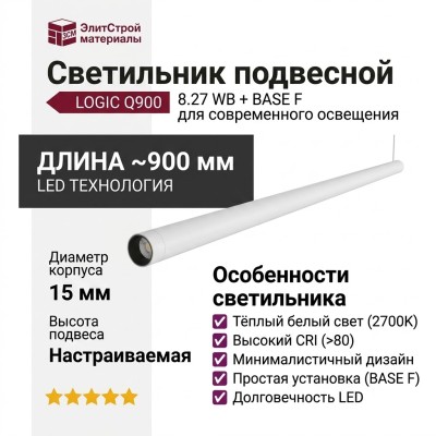 Светильник подвесной LOGIC Q900 8.27 WB + BASE F