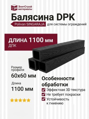 Балясина DPK Polivan SINGARAJA с 3D текстурой дерева, черного цвета.