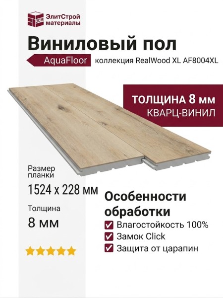 Виниловый пол AquaFloor коллекция RealWood XL AF8004XL