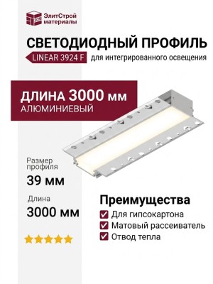 Интегрируемый светодиодный профиль LINEAR 3924 F