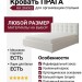 Кровать  ПРАГА