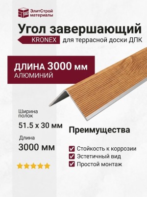 Угол завершающий алюминиевый KRONEX 51,5*30*3000мм Сосна