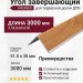 Угол завершающий алюминиевый KRONEX 51,5*30*3000мм Сосна