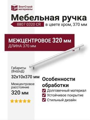 Ручка скоба 8807 0320 CR, материал Замак, отделка Хром, 32*10*370 мм