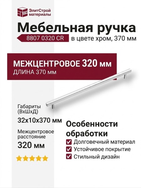 Ручка скоба 8807 0320 CR, материал Замак, отделка Хром, 32*10*370 мм