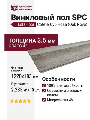 Виниловый пол SPC EstaFloor коллекция Cofete 3.5/43 Дуб Нова (Oak Nova)