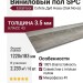 Виниловый пол SPC EstaFloor коллекция Cofete 3.5/43 Дуб Нова (Oak Nova)