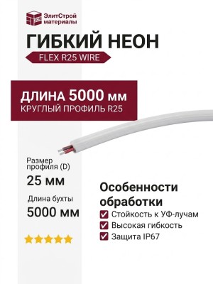 FLEX R25 WIRE
