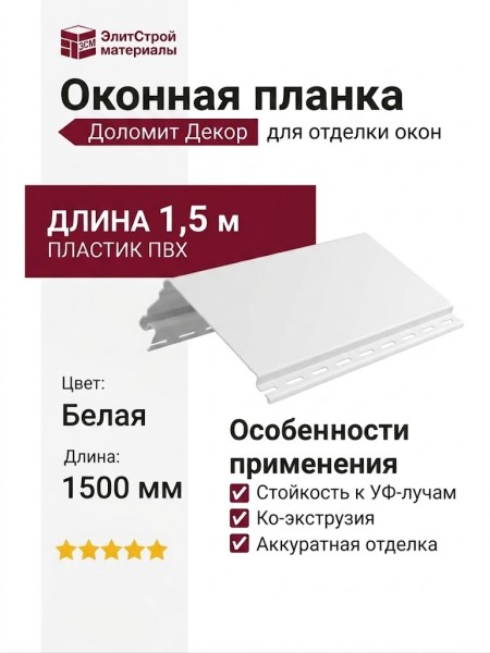 Горизонтальная планка для окон Доломит 1,5 м Белая