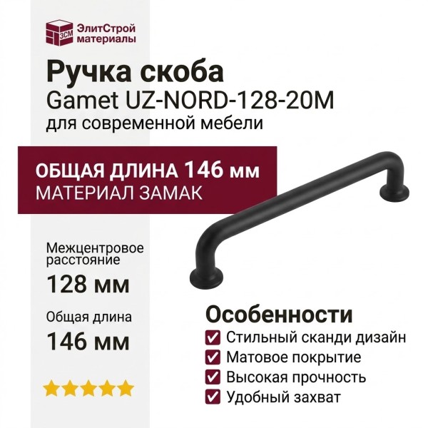 Ручка скоба Gamet UZ-NORD-128-20M, материал Замак, цвет Чёрный, отделка Черный, 146*15*30 мм