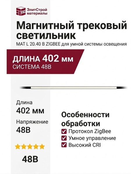Магнитный трековый светильник MAT L 20.40 B ZIGBEE