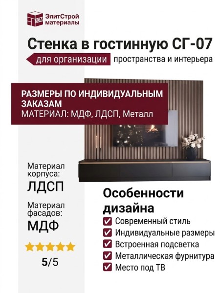 Стенка в гостинную СГ-07