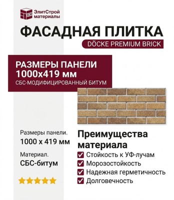 Фасадная плитка Docke Premium, Brick, Песчаный
