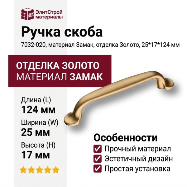 Ручка скоба 7032-020, материал Замак, отделка Золото, 25*17*124 мм