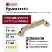 Ручка скоба 7032-020, материал Замак, отделка Золото, 25*17*124 мм