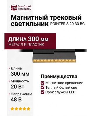 Магнитный трековый светильник POINTER T 20.30 BG