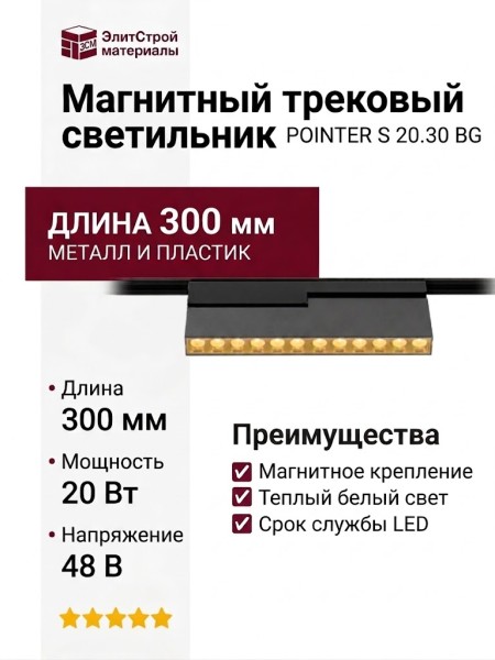 Магнитный трековый светильник POINTER T 20.30 BG