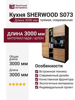 Кухня SHERWOOD S073