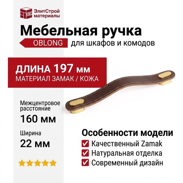 Ручка скоба OBLONG 0507160P3628, материал Замак Кожа, отделка Золото Кожа, 197*22 мм