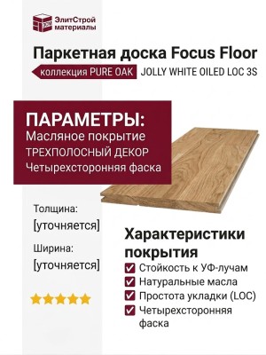 Паркетная доска Focus Floor коллекция PURE OAK JOLLY WHITE OILED LOC 3S