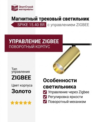 Магнитный трековый светильник SPIKE 15.40 BR ZIGBEE