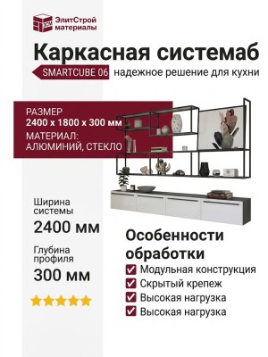 Каркасная система SMARTCUBE 06