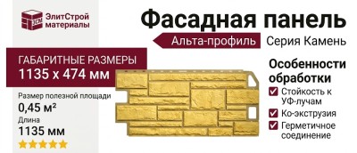 Фасадная панель Альта-профиль Камень Желтый