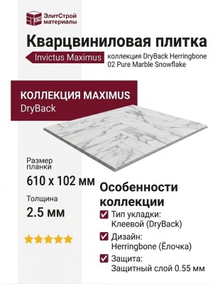 Кварцвиниловая плитка Invictus коллекция Maximus DryBack Herringbone 02 Pure Marble Snowflake