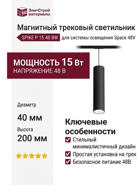 Магнитный трековый светильник SPIKE P 15.40 BW