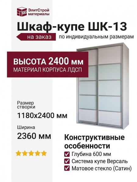 Шкаф-купе ШК-13