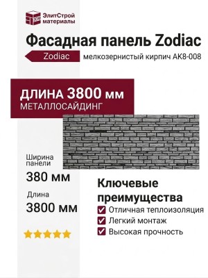 Фасадная панель Zodiac Мелкозернистый кирпич AK8-008