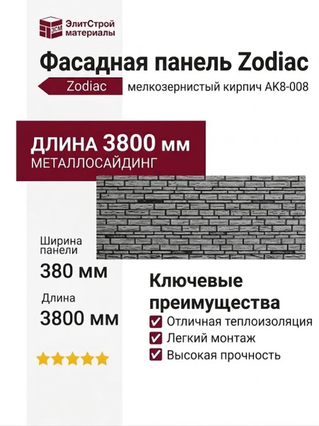 Фасадная панель Zodiac Мелкозернистый кирпич AK8-008
