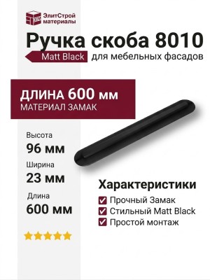Ручка скоба 8010 0600 Matt Black, материал Замак, цвет Чёрный, отделка Черный, 23*96*600 мм