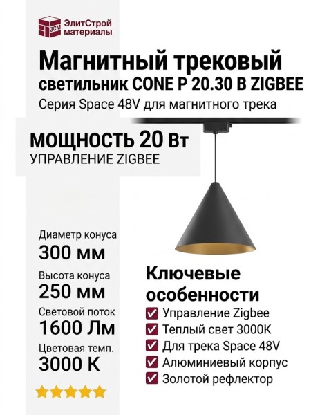 Магнитный трековый светильник CONE P 20.30 B ZIGBEE