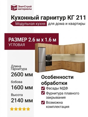 Кухонный гарнитур КГ 211