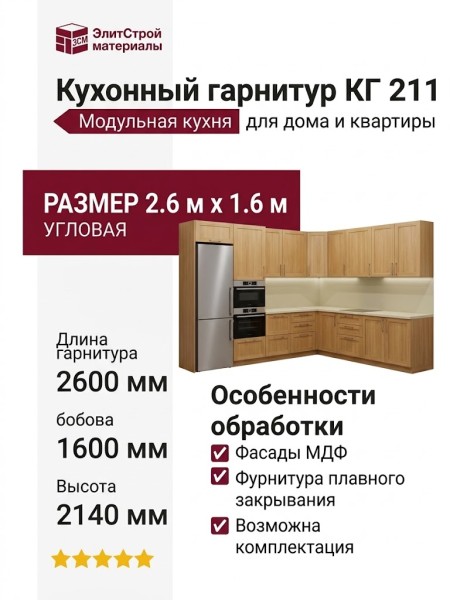 Кухонный гарнитур КГ 211