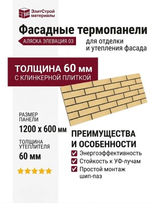 Фасадные термопанели Аляска серия Элевация 03. Sand glatt