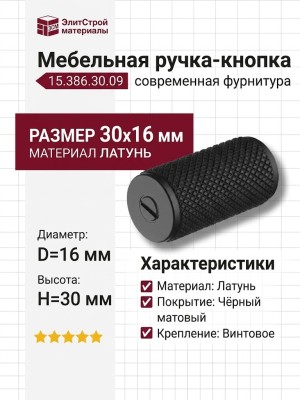 Ручка кнопка 15.386.30.09, материал Латунь, цвет Чёрный, отделка Черный, 30*D=16 мм
