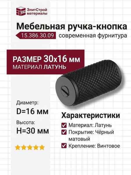 Ручка кнопка 15.386.30.09, материал Латунь, цвет Чёрный, отделка Черный, 30*D=16 мм