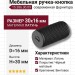 Ручка кнопка 15.386.30.09, материал Латунь, цвет Чёрный, отделка Черный, 30*D=16 мм
